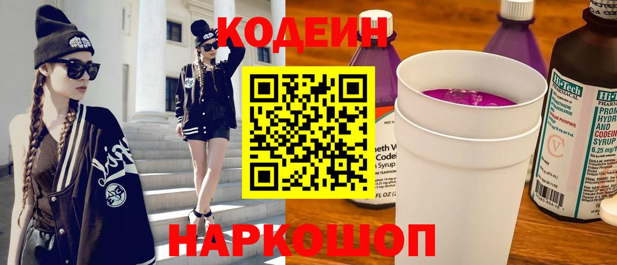 Кодеиновый сироп Lean Purple Drank  Вход с VPN  Фрязино 